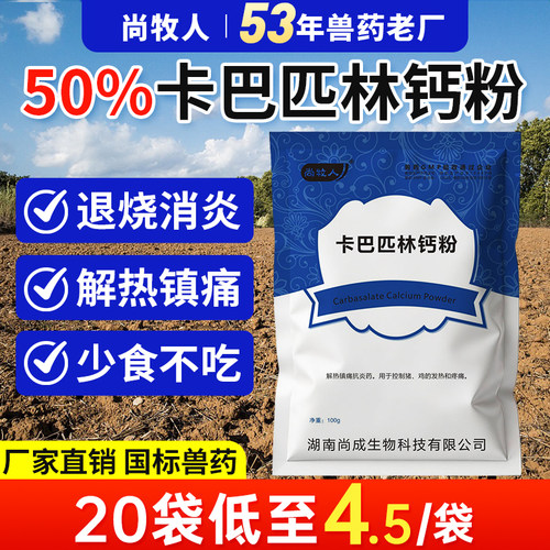 尚牧人卡巴匹林钙粉兽用鸡退烧药
