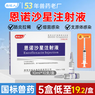 兽用恩诺沙星注射液猪牛羊拉稀腹泻咳嗽喘气混合感染兽药