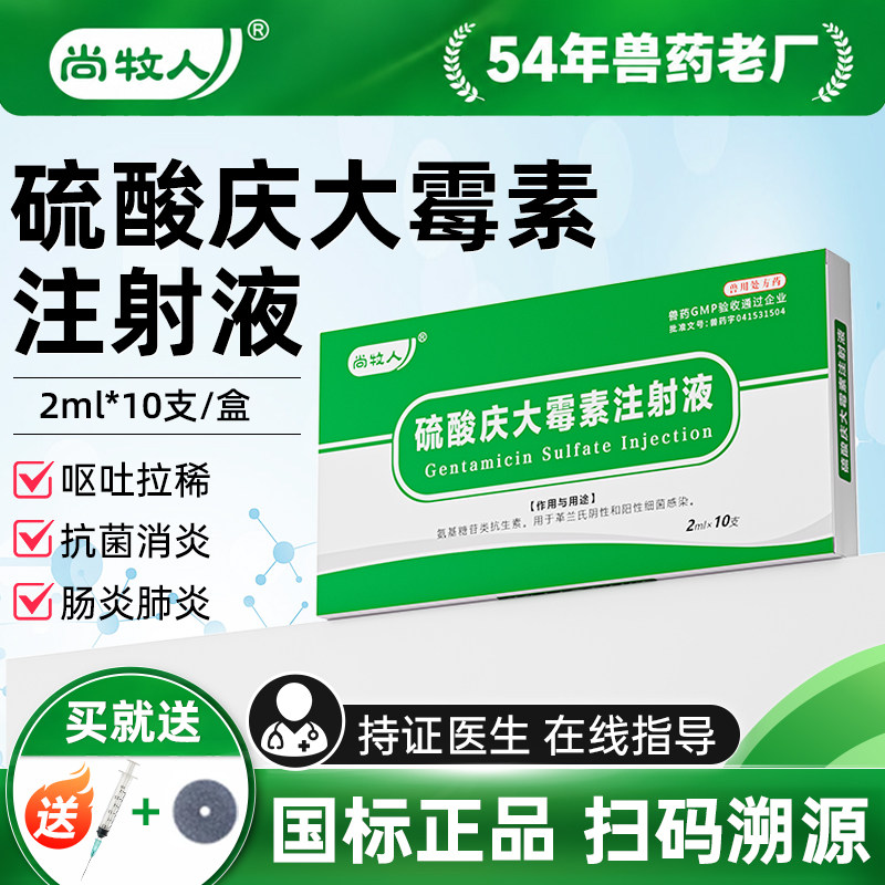 硫酸庆大霉素注射用液兽用用药消炎宠物猫狗鱼庆大霉素针剂口服