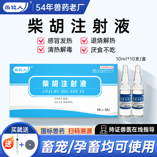 兽药兽用柴胡注射液猪牛羊犬猫清热解毒退烧抗病毒感冒发烧针剂