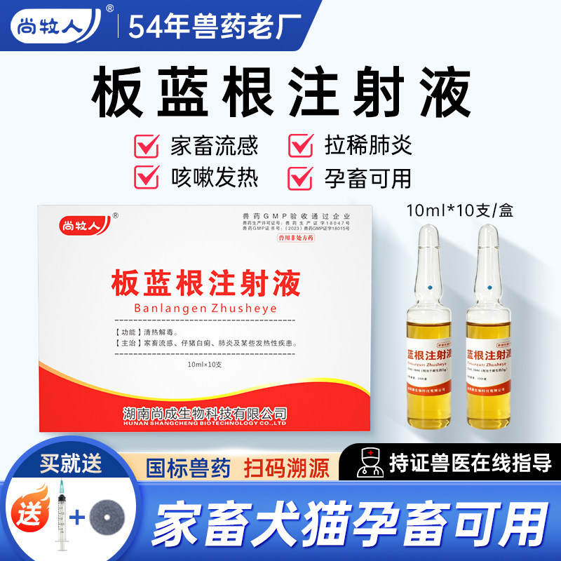 兽用板蓝根注射用液针剂猪牛羊鸡鸭鹅宠物猫狗狗退烧抗菌感冒兽药图片