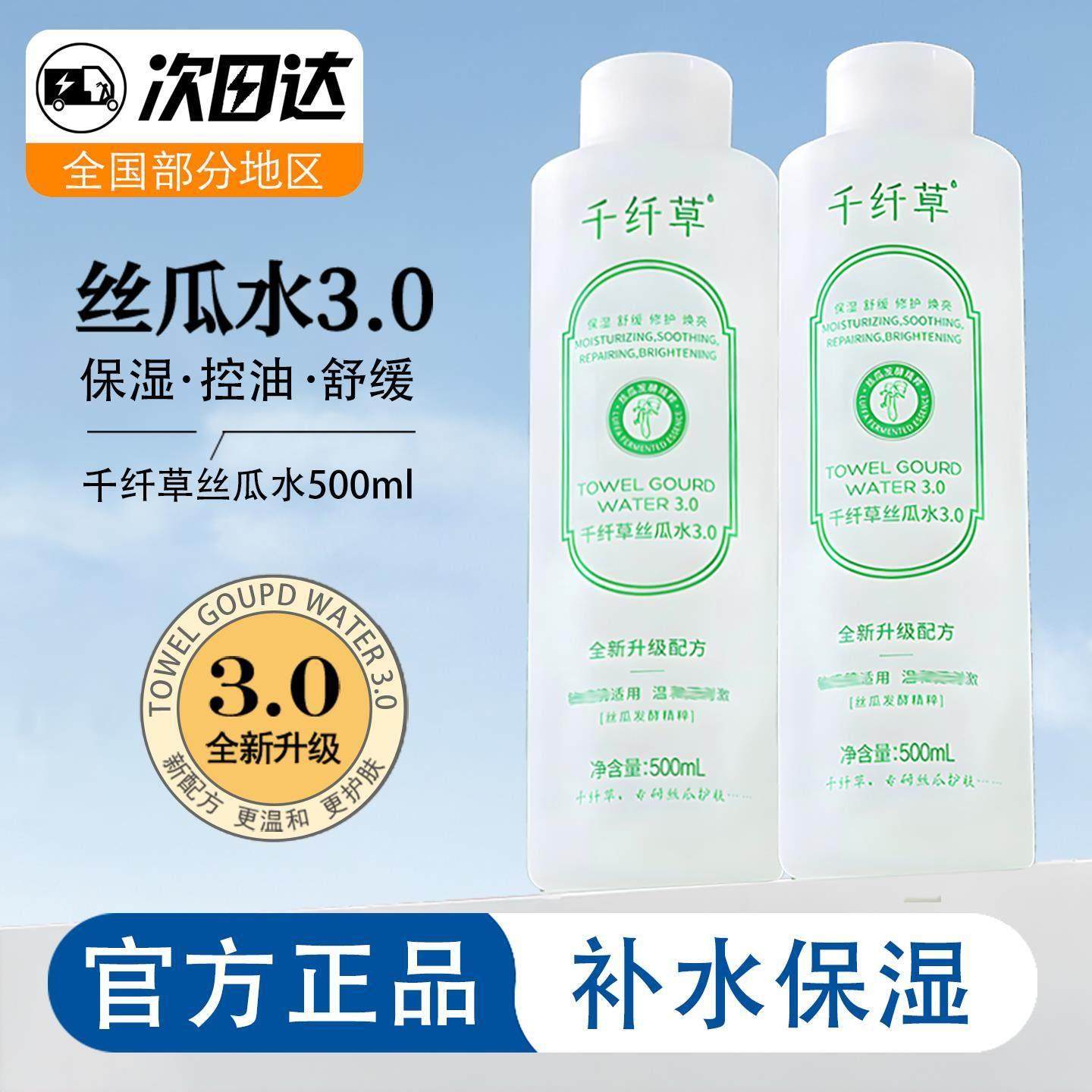 正品千纤草丝瓜水3.0补水保湿原液喷雾女男士湿敷芦荟爽肤水正品