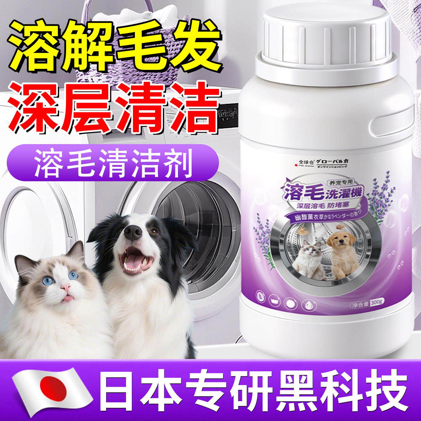 【日本专研】洗衣机溶毛剂强效去猫毛狗毛深层除垢宠物毛发清洁剂