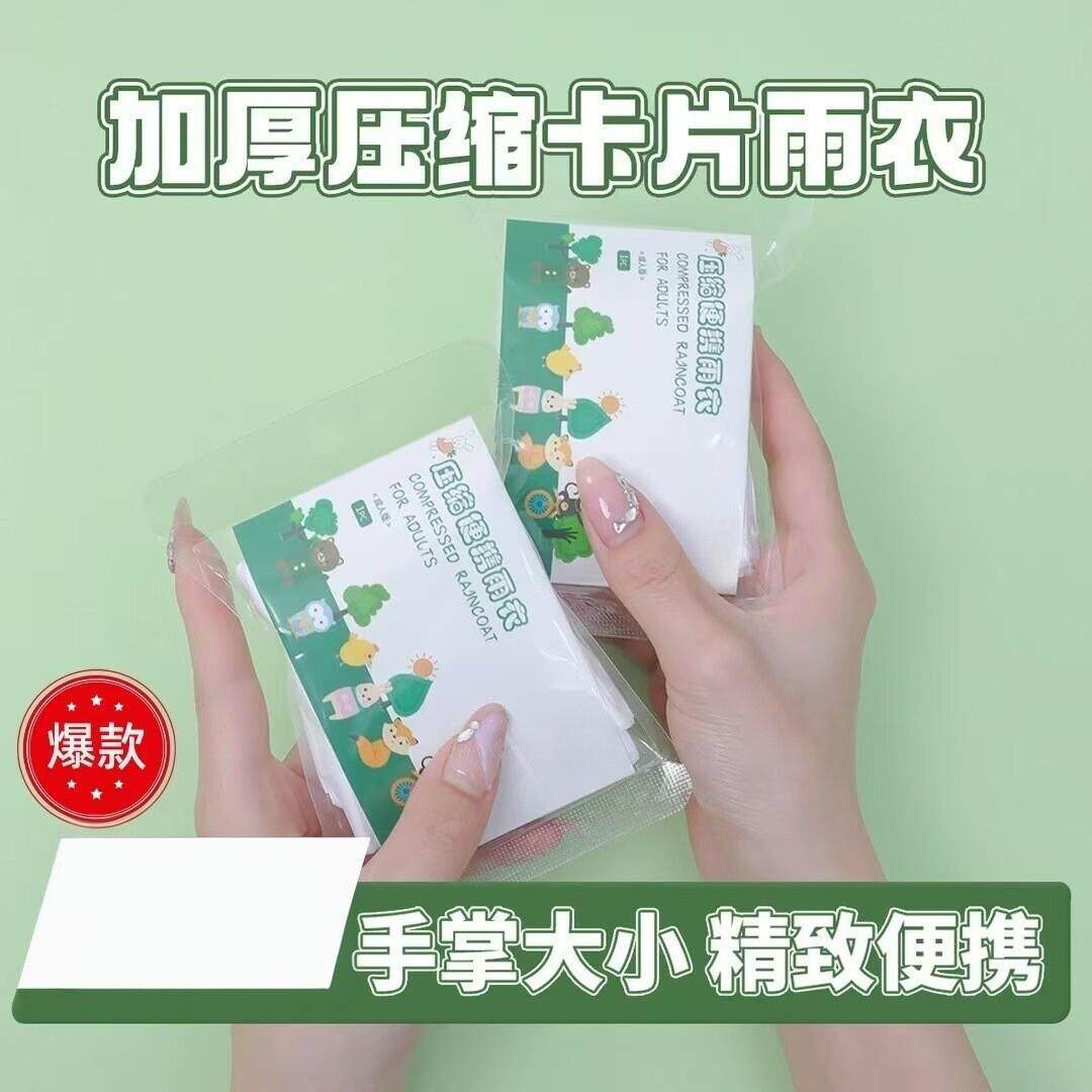 【升级加厚】压缩卡片一次性加厚雨衣成人户外漂流旅游便携YY