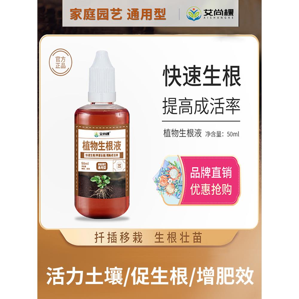 快速生根液植物通用营养液树木果树扦插水培强力生根剂壮苗生根粉