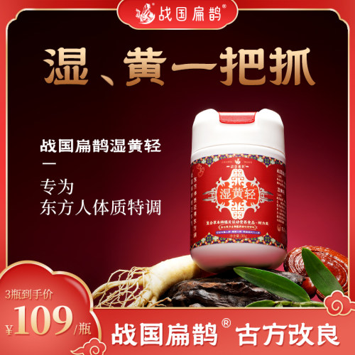 战国扁鹊湿黄轻精配15种草本特膳片 3瓶装