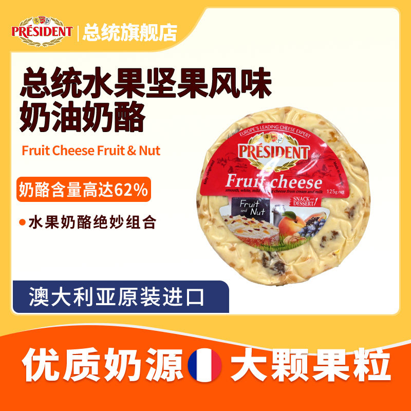 总统水果坚果风味奶油奶酪125g干酪澳洲进口图片