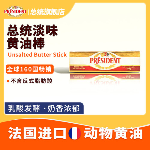 总统淡味黄油棒100g*4支动物性黄油曲奇烘焙家用牛排家用商用