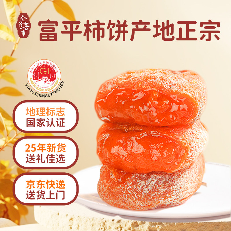 富平柿饼25年新货特级果陕西吊柿子饼独立包装流心柿饼官方旗舰店