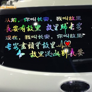 卓鹿 长安故里车贴 情侣爱情文字定制车贴 汽车个性后档车门贴纸