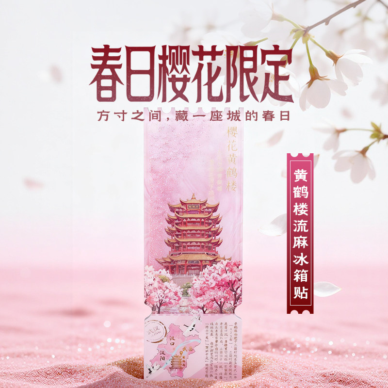 有意思星球樱花限定黄鹤楼流麻冰箱贴湖北城市地标官方正版文创
