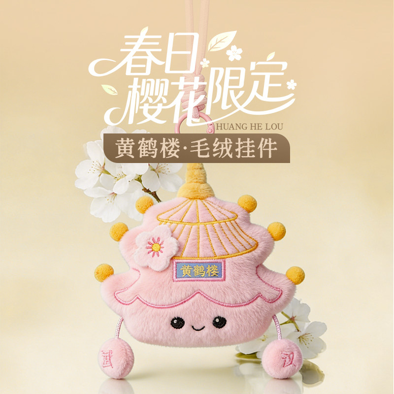有意思星球樱花限定黄鹤楼毛绒挂件湖北城市地标官方正版文创周边