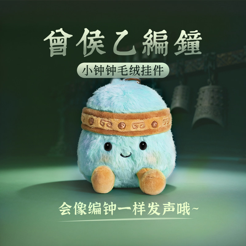 有意思星球文创湖北省博物馆正版曾侯乙编钟毛绒挂件小钟包挂玩具