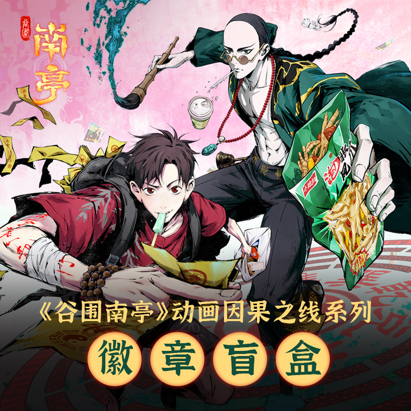 有意思星球-谷围南亭动画正版授权联名因果之线系列吧唧徽章盲盒,模玩/动漫/周边/娃圈三坑/桌游,动漫徽章/立牌,淘宝优惠券,粉丝福利购,淘宝优惠卷