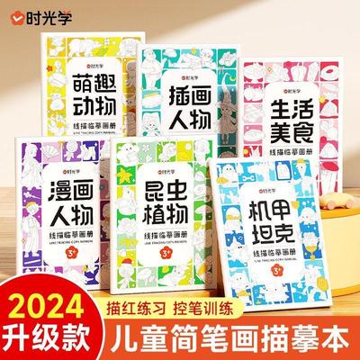 【时光学】线描临摹画册 儿童卡通简笔画线稿绘画描线控笔图画本
