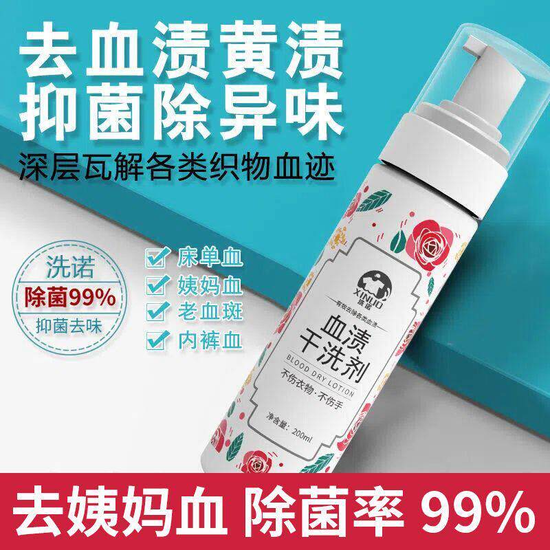 干洗剂去血渍血迹专用除床单鼻血清洗剂洗大姨妈月经血污清洁剂
