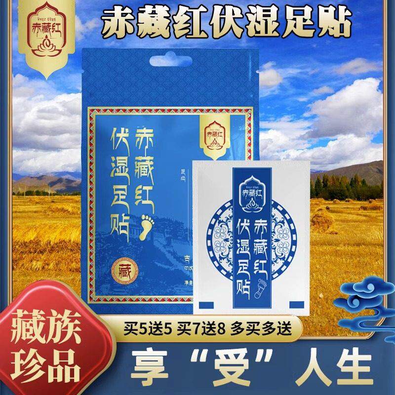 【赤藏红伏湿足贴 正品保障】不盲目运动 懒人男女通用 限时活动