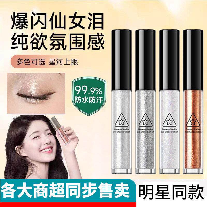 一滴泪爆闪液体眼影亮晶晶细闪珠光亮片高光提亮卧蚕单色眼影液