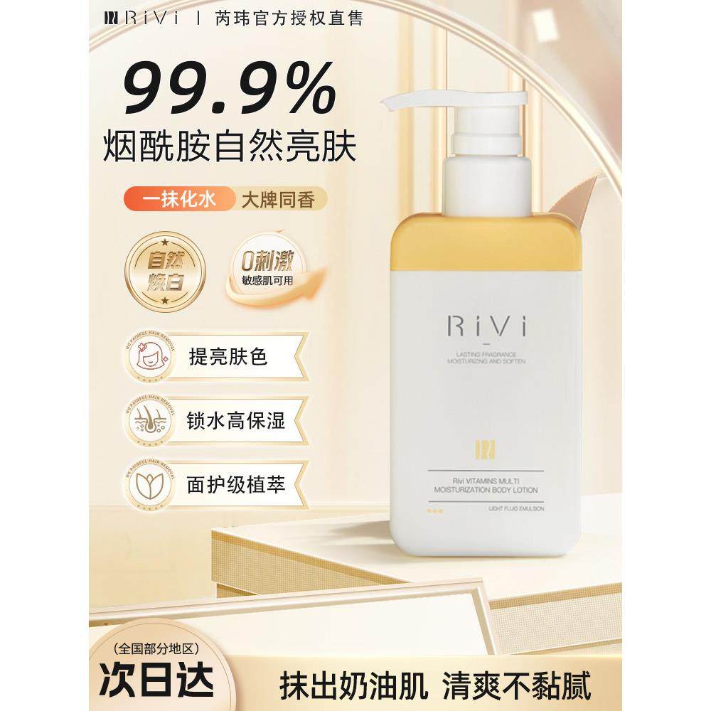RiVi身体乳补水保湿滋润秋冬持久留香身体霜润肤乳烟酰胺女素颜霜,美容护肤/美体/精油,身体乳/霜,淘宝优惠券,粉丝福利购,淘宝优惠卷