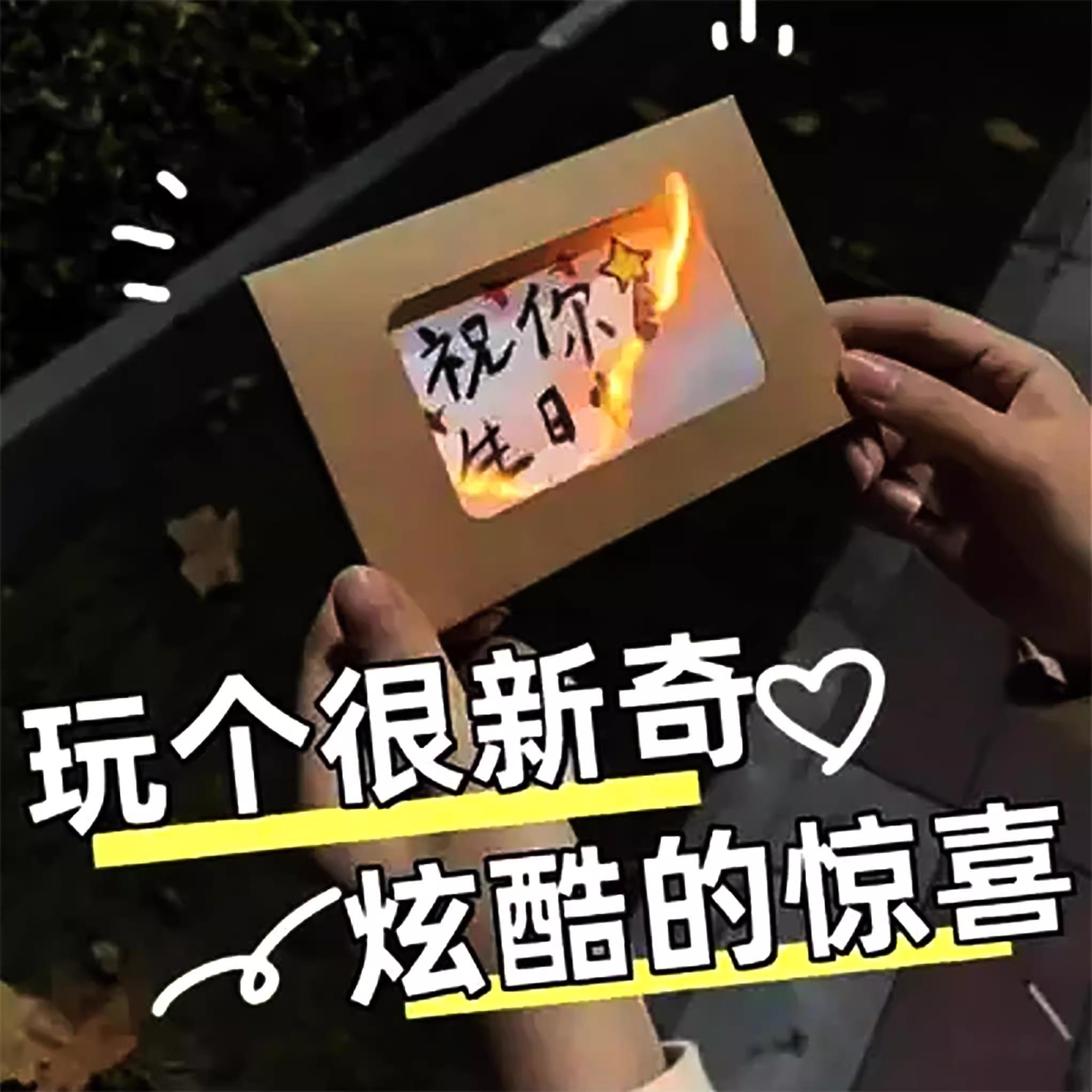 火焰贺卡diy手工燃烧带火柴生日快乐信封材料生日信纸卡片送女友