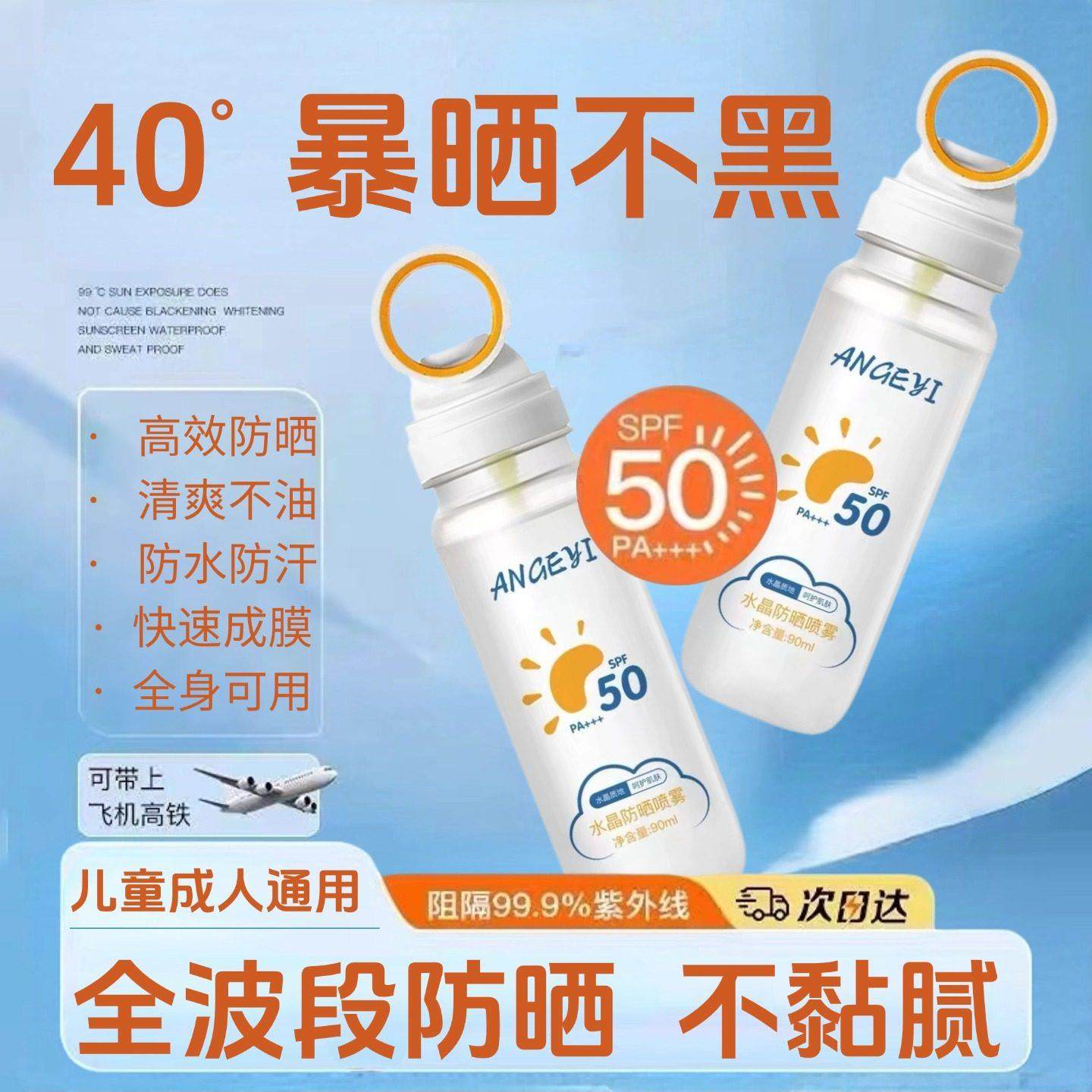 儿童学生成人大人通用防晒喷雾可带上飞机全身通用50倍防紫外线
