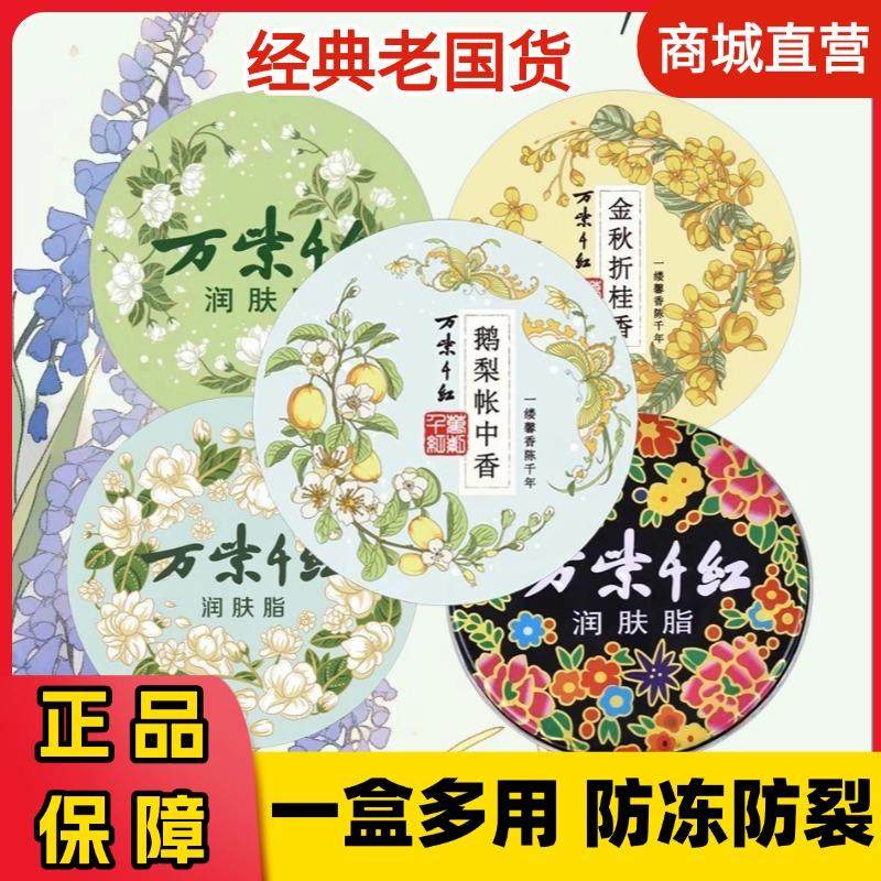 万紫千红润肤脂铁盒擦脸滋润防干裂面霜护手霜雪花膏香脂正品国货