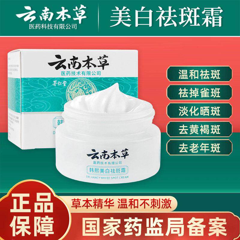 云南本草斑霜正品官方正品店去老年斑色斑雀斑素颜面膏