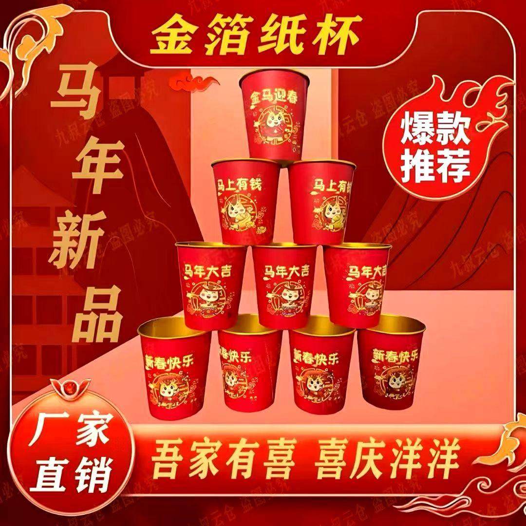2026马年金箔纸杯一次性红色加厚防烫耐高温春节新年家用,节庆用品/礼品,喜碗/敬茶杯,淘宝优惠券,粉丝福利购,淘宝优惠卷
