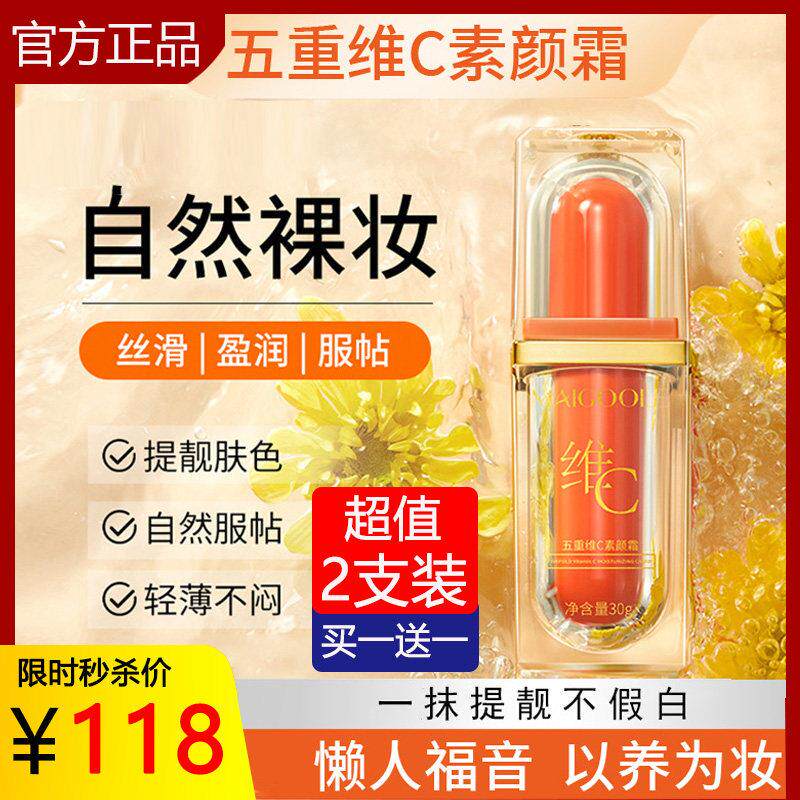 五重维c素颜霜官方正品店提亮遮瑕自然隔离懒人乳液保湿面霜