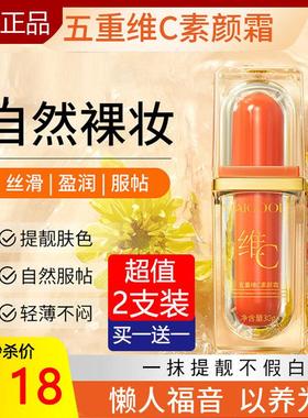 五重维c素颜霜官方正品店提亮遮瑕自然隔离懒人乳液保湿面霜