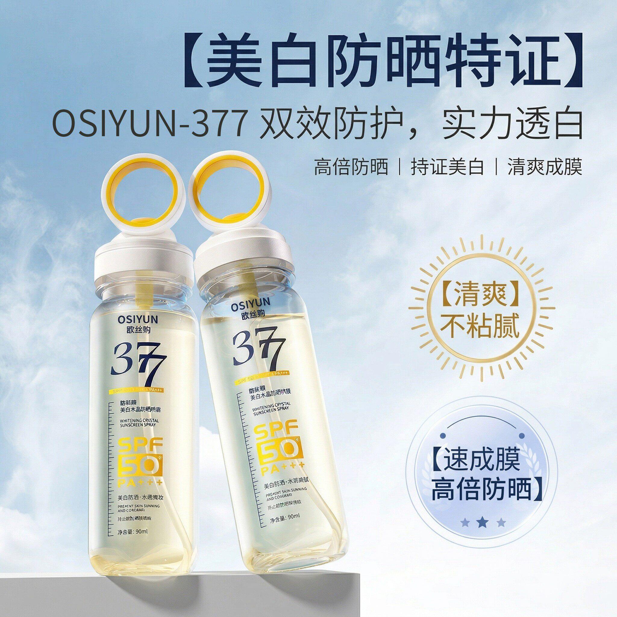 欧丝韵377防晒喷雾SPF50清爽全身通用男女便携款防水