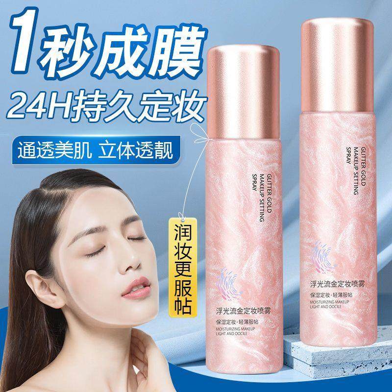 【一秒成膜】韩国24小时定妆喷雾不卡粉干 干皮保湿持久防水不脱