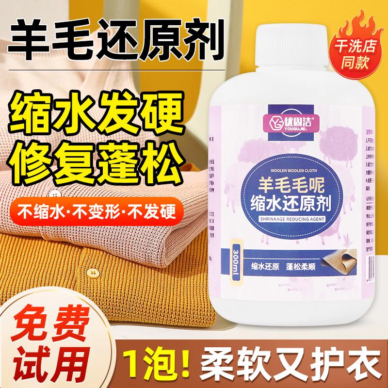 羊毛羊绒缩水蓬松修复剂缩水还原剂羊绒衫毛呢大衣羊毛保养洗衣液
