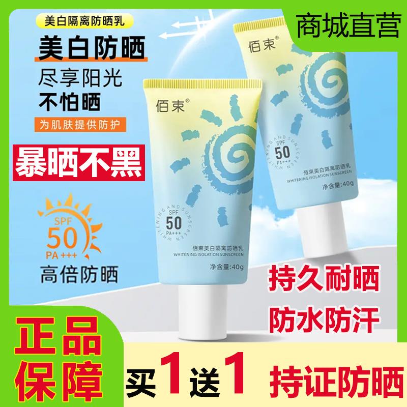佰束防晒霜乳50倍隔离紫外线清爽不油腻防水防汗提亮学生正品