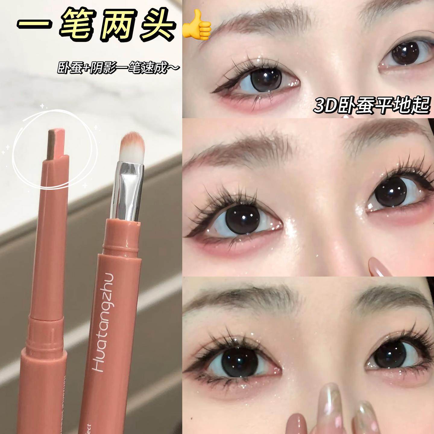 妈生感双头卧蚕笔双拼色提亮阴影二合一笔成型易上色自然仿真带刷,彩妆/香水/美妆工具,卧蚕笔,淘宝优惠券,粉丝福利购,淘宝优惠卷