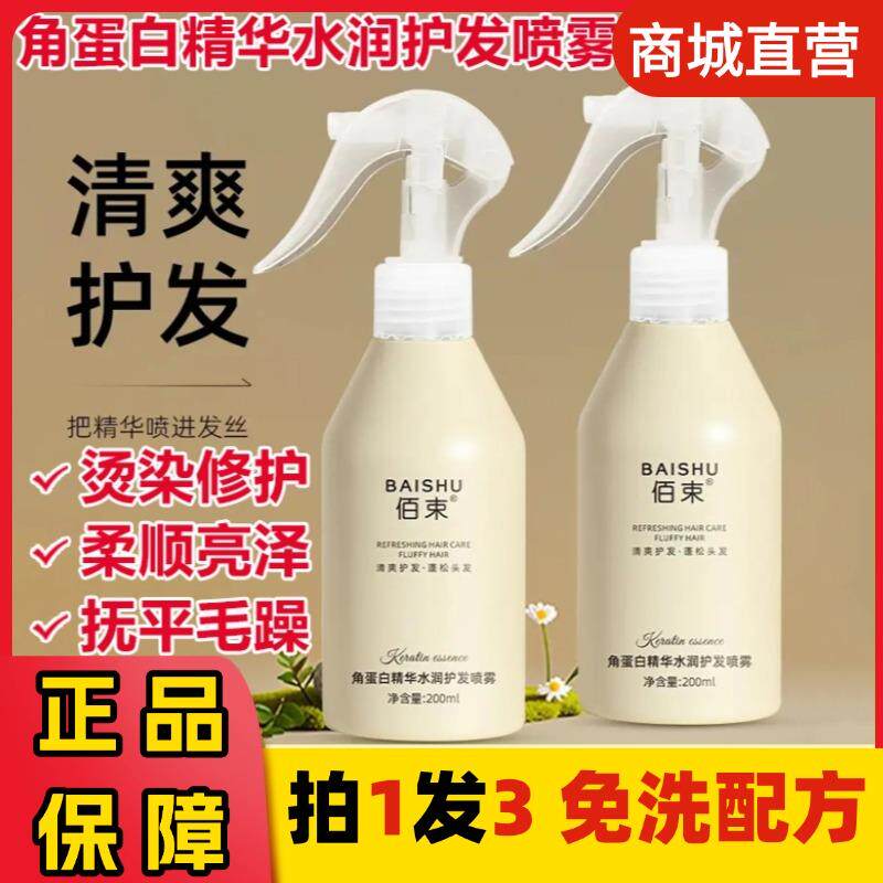 佰束角蛋白精华水润护发喷雾烫染修护干枯毛躁补水柔顺防静电免洗