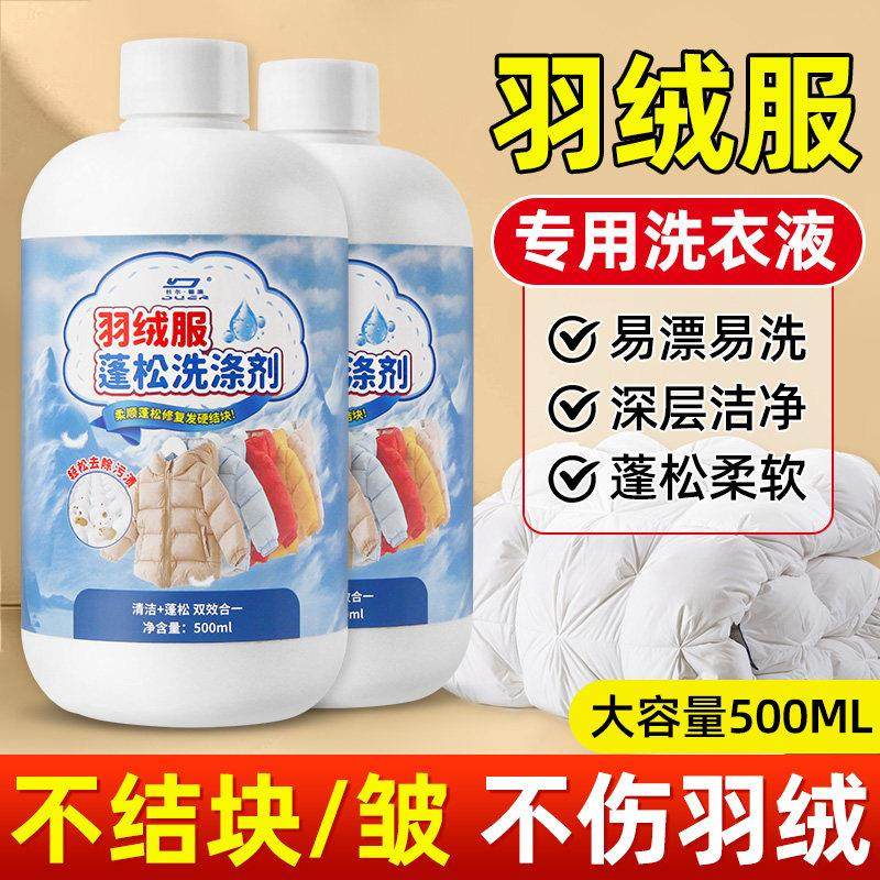 羽绒服蓬松洗涤剂洗衣机专用洗后不伤衣神器去渍清洁剂官方正品店