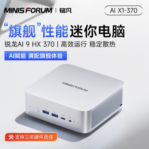 铭凡X1-370AMD锐龙旗舰迷你主机
