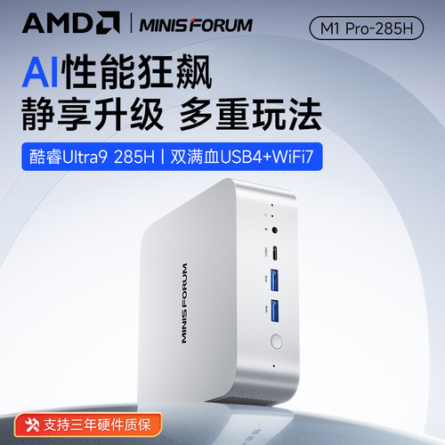 铭凡M1Pro-285H迷你主机电脑