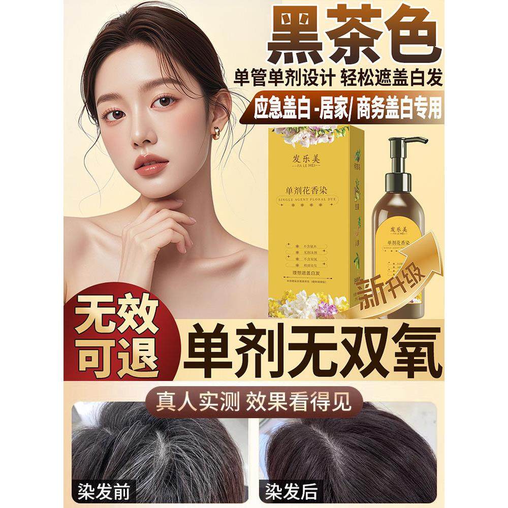 黑茶色单剂花香染发剂正品牌女男专用不沾头皮植物遮白发染发膏纯