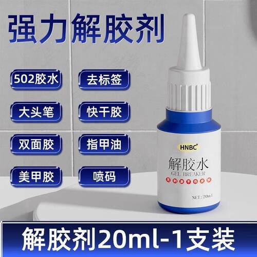 强力除胶剂有效去除502胶AB胶顽固胶渍卸美甲脱胶剂溶解剂解胶水