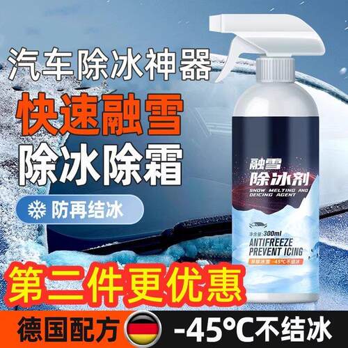 汽车融雪除冰剂车用化玻璃防结冰车窗除冰剂去除雪除霜剂