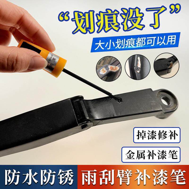 雨刮臂掉漆生锈专用补漆笔金属油漆前后雨刮臂通用防晒防锈不掉色