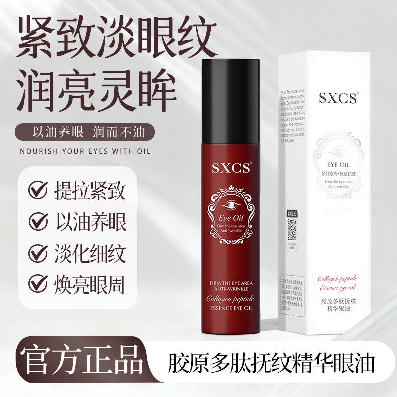 SXCS胶原多肽抚纹精华眼油官方正品紧致淡眼纹润亮双眸黛魅美妆店