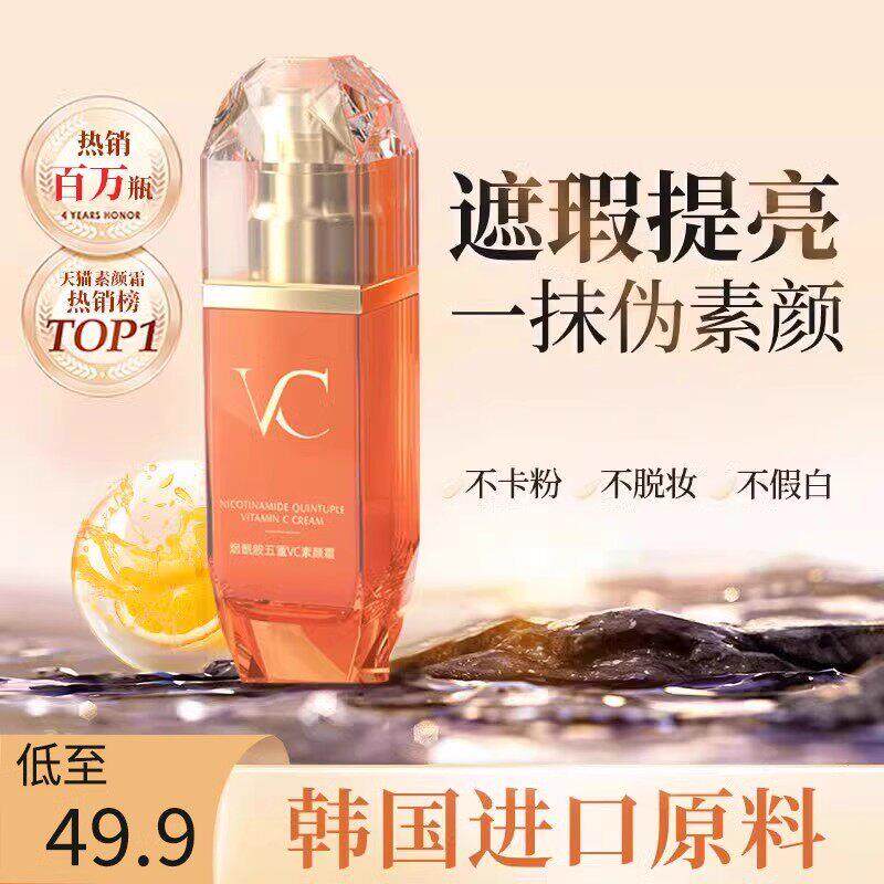 vc五重维他命C素颜霜厂家直销脸部身体懒人裸妆保湿隔离遮瑕三合