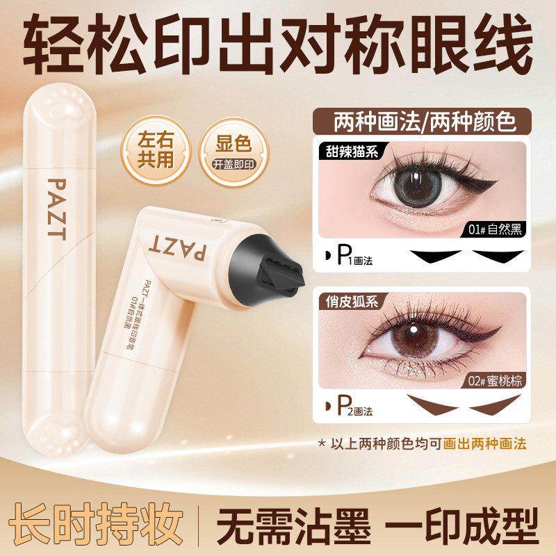 一体式眼线印章笔一印成型防汗持久不晕染小巧便携懒人新手适用,彩妆/香水/美妆工具,眼线,淘宝优惠券,粉丝福利购,淘宝优惠卷