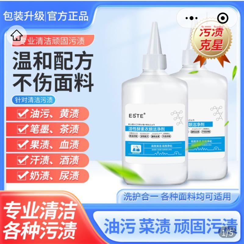 este活性酵素衣物洁净剂正品免水洗去污一滴净衣类衣物油渍清洁剂