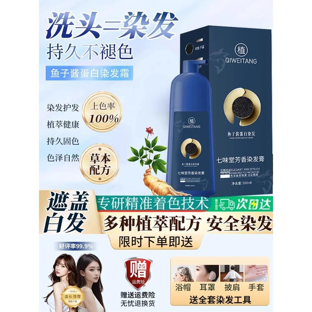 植萃鱼子酱蛋白染发霜七味堂染护膏芳香剂染膏官方染发剂