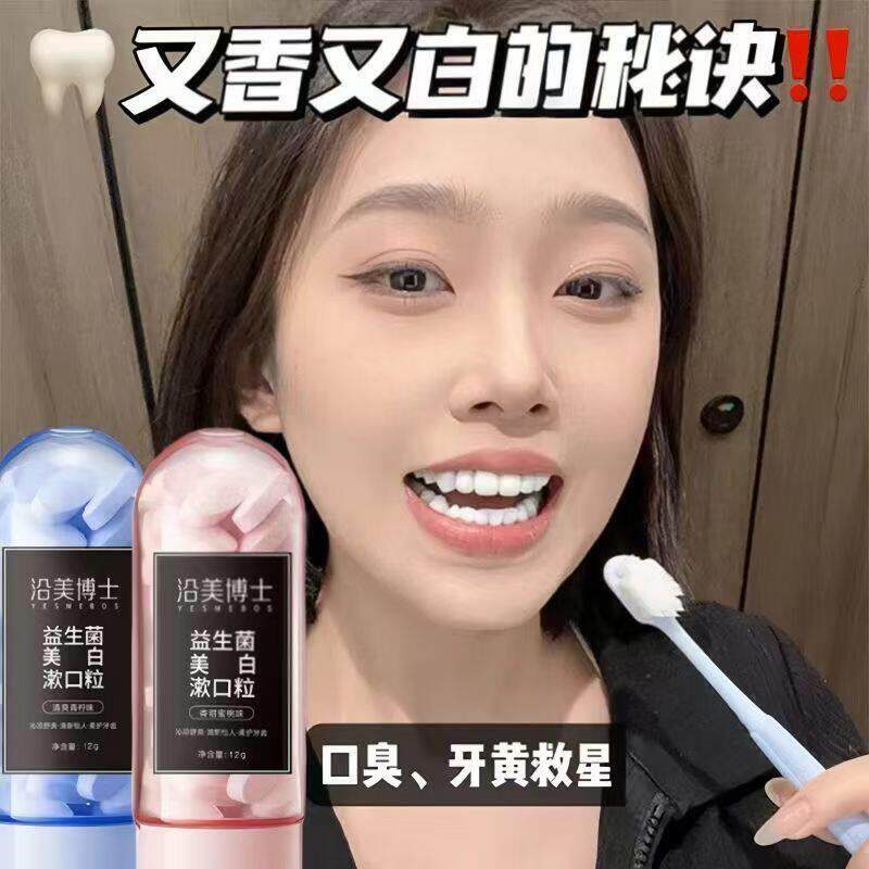 益生菌牙膏颗粒固体牙膏口气清新去牙益生菌洁牙片渍漱口水便携式