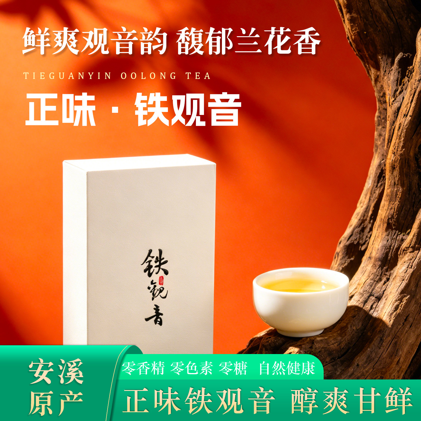 安溪正味铁观音特级80g纸盒装